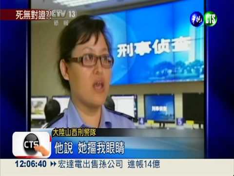 伯母挖童眼?! 疑警拿死人頂罪