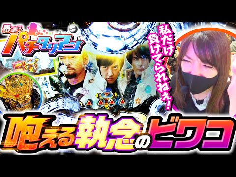 パチンコ新台【牙狼月虹ノ旅人でビワコ執念の魔戒CHANCE】最速!?パチタリアン 第5回《ビワコ》P牙狼 月虹ノ旅人［パチンコ］