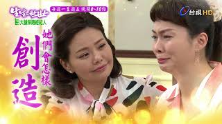 [LIVE] 台視《生生世世》第8集