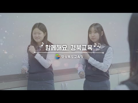 [맛쿨멋쿨TV] 함께해요, 경북교육
