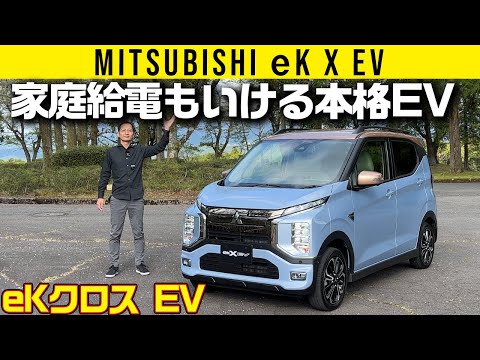 eKクロスEV（三菱の電気自動車）の詳細レビュー動画