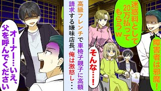 【漫画】高級フレンチで車椅子親子に高額請求する嫌味店長に俺は激怒し「父を呼んでください   」【恋愛マンガ動画】