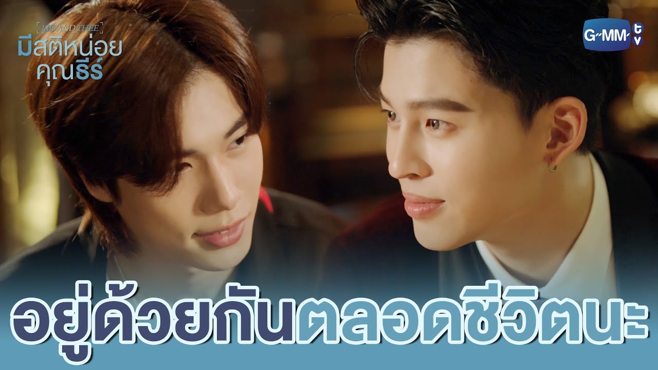 อยู่ด้วยกันไปตลอดชีวิตเลยได้มั้ย :) | มีสติหน่อยคุ?
