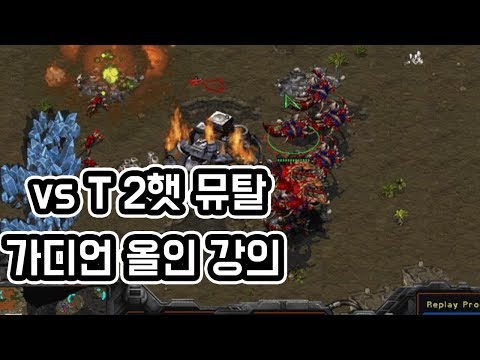 [Kim Myung Woon’s Zerg Lecture] A Lecture for Beginners! ZvT 2 Hatch Muta Guardian All-In Tutorial