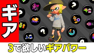  - 【ぶっ壊れ不可避】スプラトゥーン3で欲しいギアパワーを募集したらヤバかった【スプラアンケート】