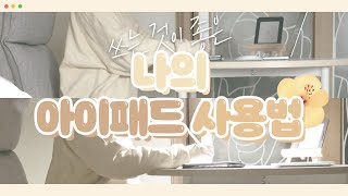 (ENG)아이패드 어떻게 사용하냐구요? 쓰는 것이 좋은 나의 솔직한 아이패드 사용법