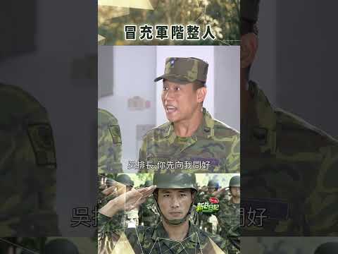 冒充軍階整人 #新兵日記 #當兵 #傅子純 #shorts