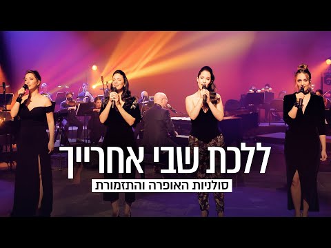 סולניות האופרה הישראלית • ללכת שבי אחרייך
