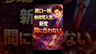 【速報】原口一博、参政党入党は間に合わない？新党期限20日の現実