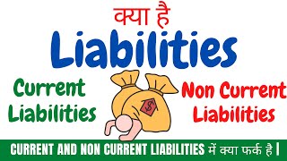 Liabilities  किसे कहते हैं ?  क्या फर्क है Current and Non Current Liabilities में | Class 11