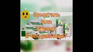 🌹🤨ЧТО ЛУЧШЕ.. КРЕОН ИЛИ ЭРМИТАЛЬ