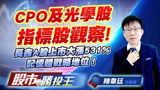 CPO及光學股指標股觀察 ! 長鑫A股上市大漲531%記憶體戰略地位 ! #先進光 #華星光 #南亞科 #華邦電 #創見 #聯電｜股市勝投王｜陳韋廷