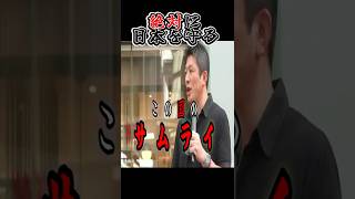 参政党【ニッポンを守るサムライ】#参政党 #外国人 #神谷宗幣 #移民 #政治 #ニュース #shorts