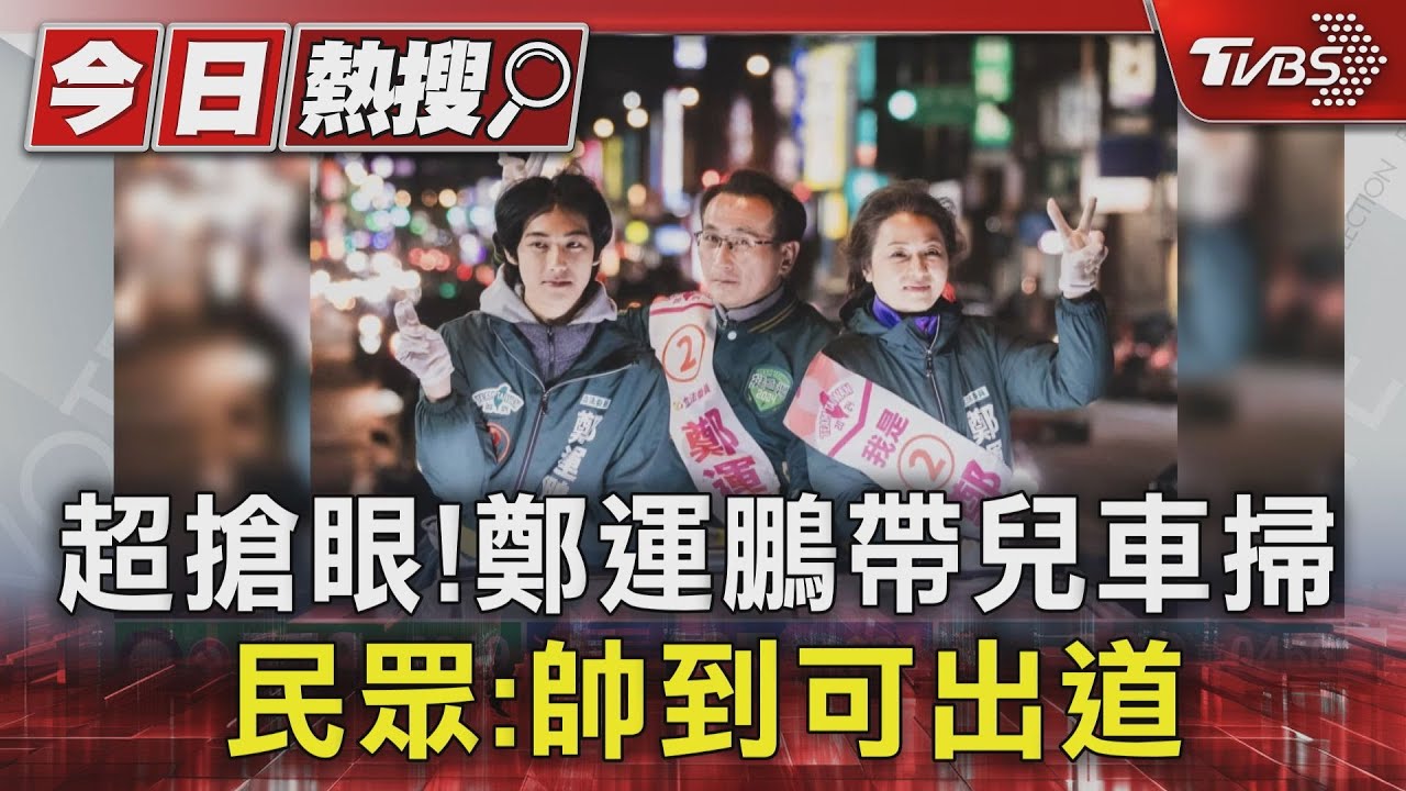 超搶眼！鄭運鵬帶兒車掃　民眾：帥到可出道