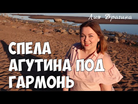 СПЕЛА АГУТИНА ПОД ГАРМОНЬ | Лия Брагина – Не позволь мне погибнуть