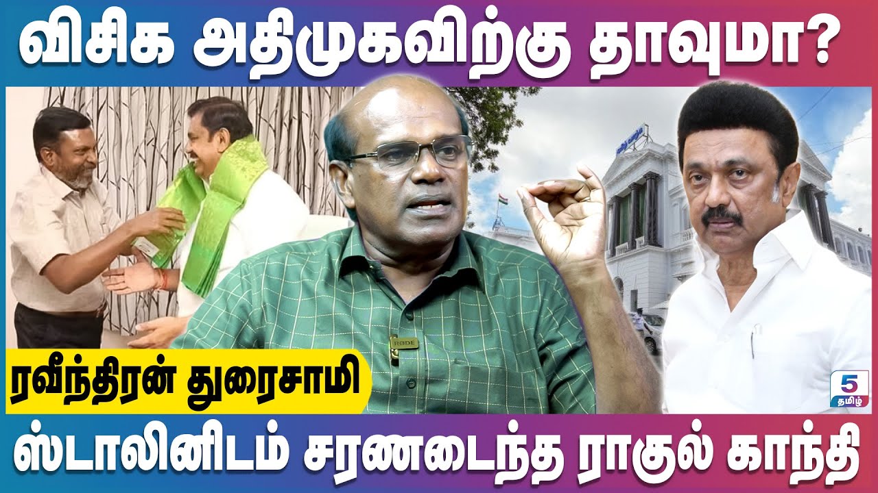 விசிகவை அதிமுக சேர்த்து கொள்ளுமா? சேர்த்தால் என்ன ஆகும்? | Ravindran Duraisamy