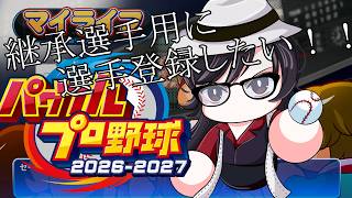 【#パワプロ2026 】継承選手用に電光石火と高速ベースラン選手を選手登録したい！！！！【#マイライフ 】