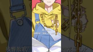 【登録者1000人まで毎日投稿】今日は#残響散歌 　歌った！！ #歌ってみた #新人歌い手 #アニメ #鬼滅の刃 #shorts