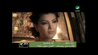 Dina Hayek Leah Handia دينا حايك - ليه حنضيع