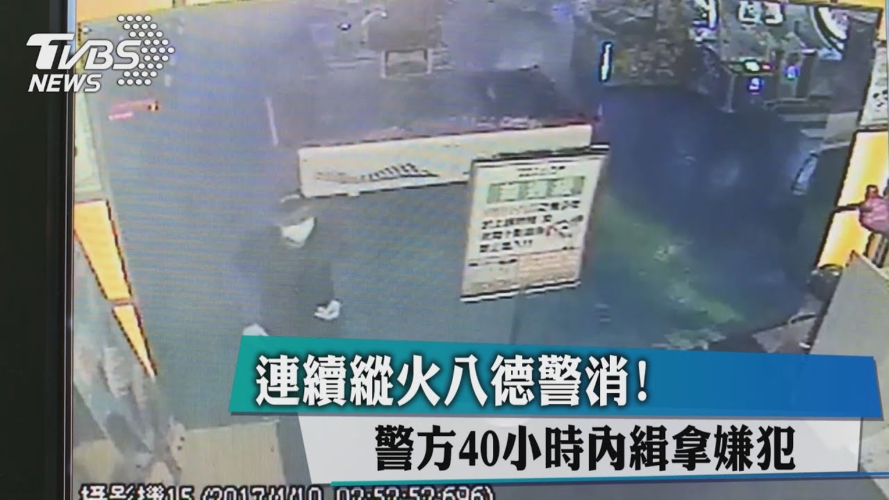 連續縱火八德警消!警方40小時內緝拿嫌犯