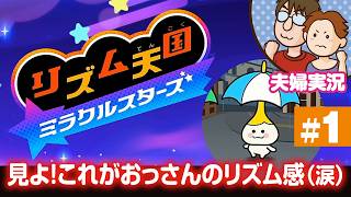 【夫婦実況】リズム天国ミラクルスターズ #1