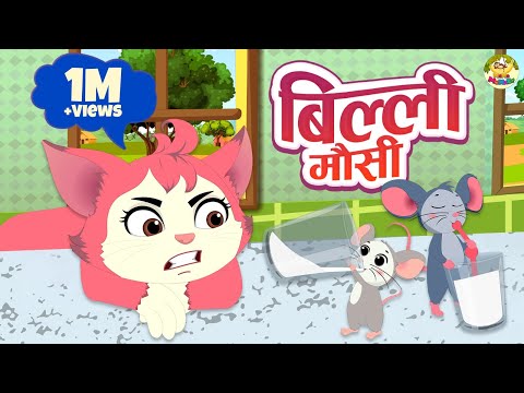 Billi Mausi | बिल्ली मौसी कहो कहाँ से आयी हो | Hindi Nursery Rhymes | MaMa Monkey