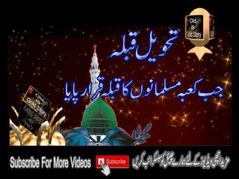 Qibla Ki Tabdeeli Ka Waqia || Waqia Tahweel e Qibla || Khana Kaba Ka Muslmano Ka Qibla Qarar Pana
