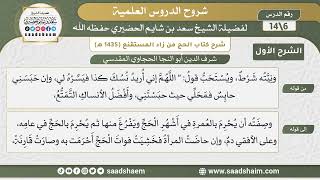 شرح كتاب الحج من زاد المستقنع للحجاوي (06) | الشرح الأول | الشيخ سعد بن شايم الحضيري image