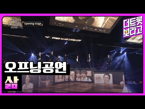 오프닝공연, 삶 | 트롯뮤직어워즈 2025 1부