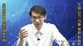【掌聲響起】#賴昇楷 0917 - 大盤&OTC指數不同調，看看《宇智、鎧勝、亞力、均豪》就知哪類型個股易有表現；被動元件&散熱族群，如何看待? (圖)