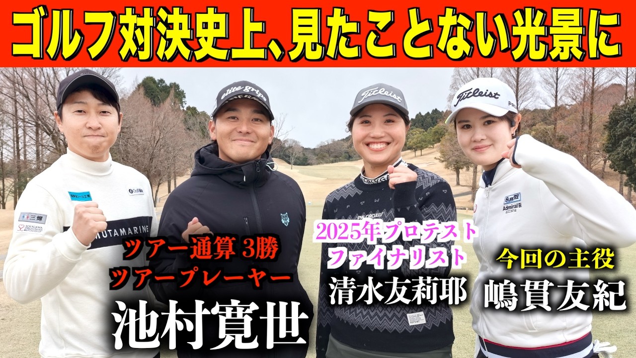 レッスン生の目の前で戦う‼️現役シード選手も登場、”エススタイル特別企画”エキシビジョン２ホールマッチ【前編】