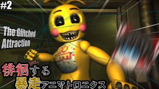 #2【fnafファンゲーム】fnafの世界を再現したテーマパークが怖すぎる【The Glitched Attraction】【ゆっくり実況】