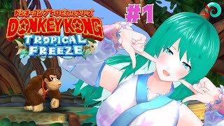【ドンキーコング】王道アクション#1【トロピカルフリーズ】