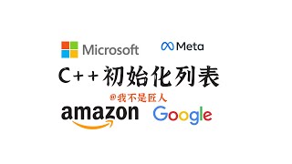 C++列表初始化