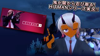 [HITMAN2]フリーダムファイターズがんばる [Vtuber]