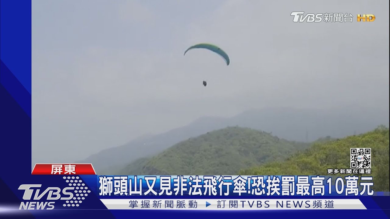 危險!獅頭山又見非法飛行傘 恐挨罰最高10萬元