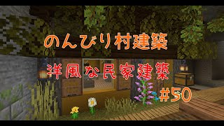 のんびり村建築#50　洋風な民家建築