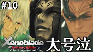 【ゼノブレイドDE】#10 悲しみの嵐。めちゃおもろと噂のゼノブレイドを初見プレイ！！【Xenoblade】