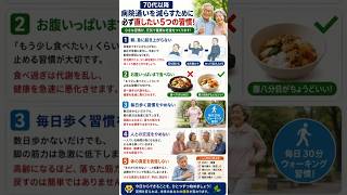 病院通いを減らす最高の生活習慣???健康習慣 ,高齢者健康 ,70代 ,老後生活 ,健康管理,長生き,ウォーキング,生活習慣 ,健康情報 ,シニアライフ,アンチエイジング ,運動習慣 ,食習慣