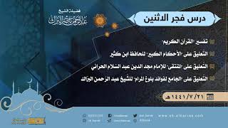 صورة درس فجر الاثنين - الشيخ عبدالرحمن بن ناصر البراك 21-7-1441 هـ