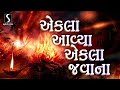 Ekla Aavya Ekla Javana POPULAR GUJARATI BHAJAN