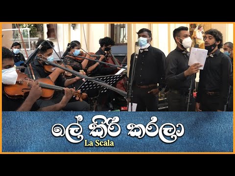ලේ කිරි කරලා - Le Kiri Karala | La Scala | Mount Zion