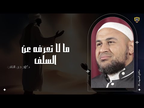 ما لا تعرفه عن السلف: العلم خشية وإخلاص وانكسار