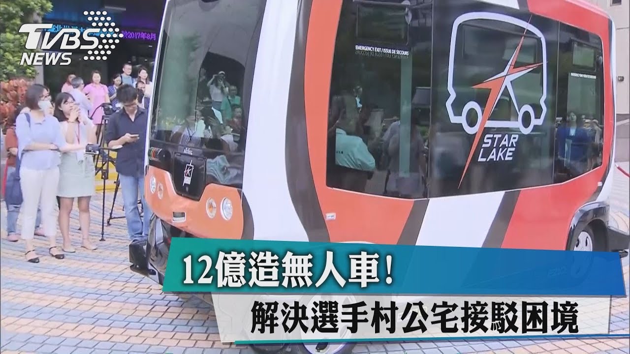 12億造無人車! 解決選手村公宅接駁困境