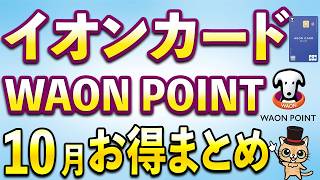 イオンペイ確実に10％還元&1000円相当！イオン経済圏10月お得まとめ【WAON POINT・ウエルシア】