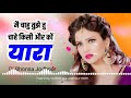 Main Chahu Tujhe Kisi Aur Ko Tu Chahe Yaara Dj Remix