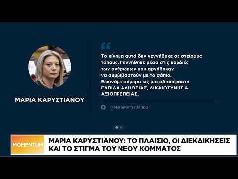 Μαρία Καρυστιανού: Το πλαίσιο, οι διεκδικήσεις και το στίγμα του νέου κόμματος