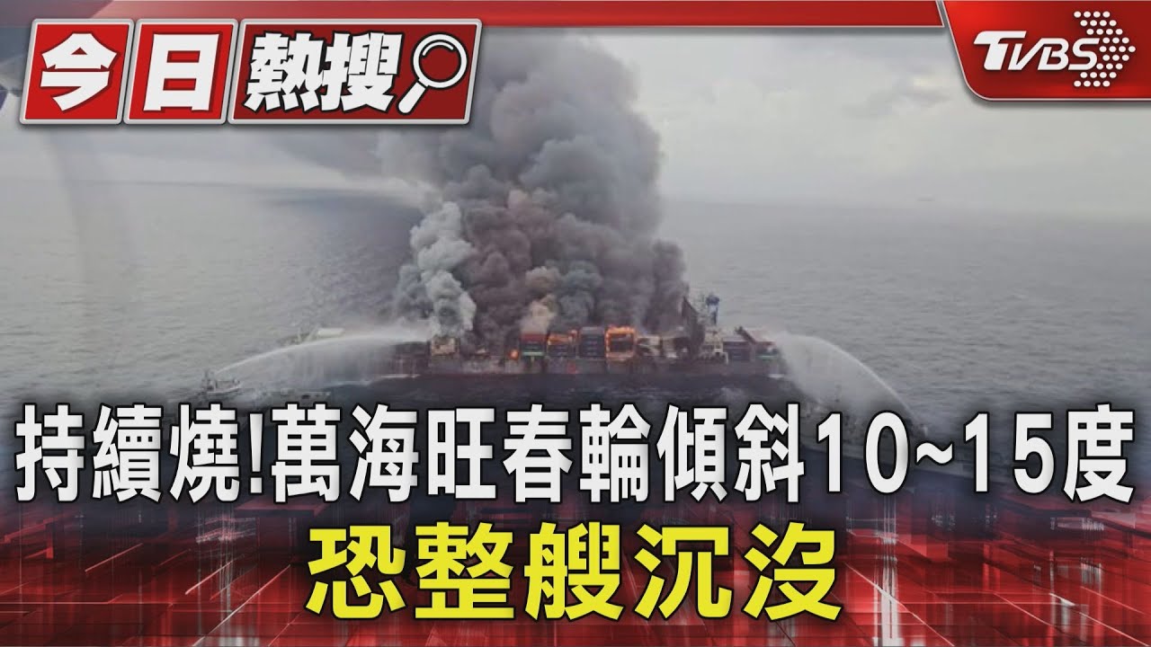 持續燒!萬海旺春輪傾斜10~15度 恐整艘沉沒