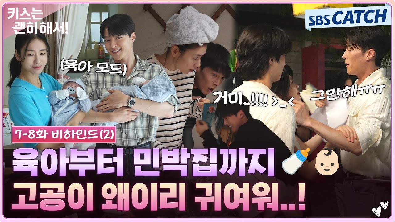 [메이킹] 귀염뽀짝 육아부터 거미 대소동까지!🤣 귀여운 거 가득 담아온 비하인드! (+노래방) #키스는괜히