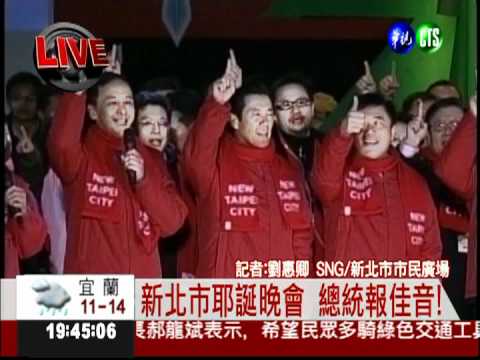 新北市耶誕晚會 總統報佳音!